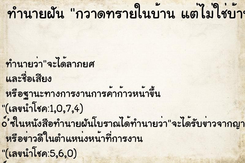 ทำนายฝัน กวาดทรายในบ้าน แต่ไม่ใช่บ้านตัวเอง ทำนายฝัน กวาดทรายในบ้าน แต่ไม่ใช่บ้านตัวเอง